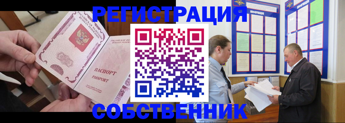 прописка от собственника в Вельске